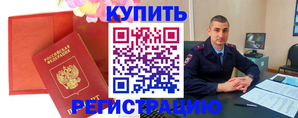 прописка штамп в Балтийске